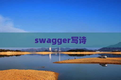 swagger写诗